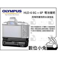 數位小兔【OLYMPUS HLD-6 6G + 6P 原廠電池手把】 垂直握把（ 公司貨） OMD EM-5 EM5