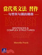 當代英文法習作：句型與句構的轉換