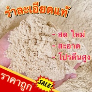 รำละเอียดแท้ 10kg เกรด A รำอ่อน รำโรงสี รำอ่อนละเอียด  รำข้าว รำตกปลา รำเลี้ยงสัตว์ เพาะเห็ด รำอ่อน 