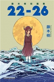 藤本樹短篇集 22-26（全）
