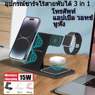 เครื่องชาร์จไร้สายพับเก็บได้ 3 In 1 Wireless Charger Wireless Charging Dock for Apple Watch Airpods เครื่องชาร์จไร้สาย Stand 15W