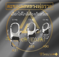 CJ-CHUENJAI ตะขอสร้อย,ตะขอข้อมือ ก้ามปูสแตนเลสแท้ A17, A18 ,A90 มีให้เลือก สีเงินและสีทอง