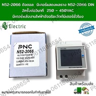 N52-2066 Full function Digital Panel Meter มิเตอร์วัดแรงดัน Volt วัดความถี่ Hz วัดกระแส Amp วัดค่า