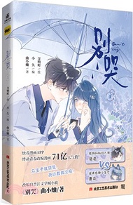 別哭1(漫畫版)：改編自晉江文學城人氣作家曲小蛐同名作品《別哭》小說（簡體書）
