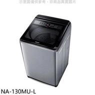 《可議價》Panasonic國際牌【NA-130MU-L】13公斤洗衣機