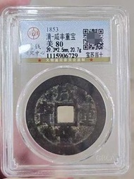 咸豐寶蘇當十大樣 清咸豐重寶寶蘇當十大樣，狀態好，公博評級，厚重21克，盒子幣是