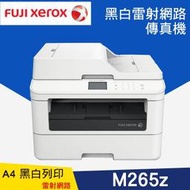【大鼎oa】Fuji Xerox DocuPrint M265z/M265z 黑白雷射網路傳真機《北部安裝、免運、含稅》