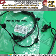 เซ็นเซอร์ ABS หน้า ขวา+ซ้าย (1เส้น) REVO 4X2 #89542-0K050(ขวา)#89543-0K050(ซ้าย)---แบร์น KOKเลือกฝั่