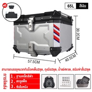 45/57/65L กล่องเก็บรถมอเตอร์ไซค์ กล่อง พรีเมี่ยม กระบะท้ายอลูมิเนียมมอเตอร์ไซค์ ปิ๊บหล bm motor