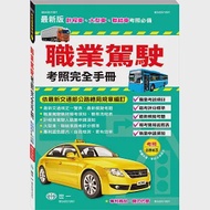 職業駕駛考照完全手冊 最新版：計程車、大型車、聯結車考照必備