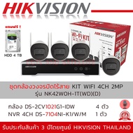 HIKVISION ชุดกล้องวงจรปิดไร้สาย ไม่ง้อช่างติดตั้ง IP WI-FI KIT 4CH 2MP รุ่น NK42W0H พร้อม HDD 4 TB (