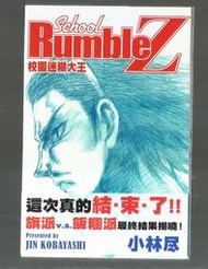 校園迷糊大王school rumble Z~小林尽～初版第一刷【贈送精美小禮物】【免運費】1本加送全新書套下標價＝得標價