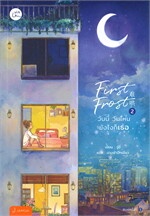 First Frost วันนี้ วันไหน ยังไงก็เธอ เล่ม 2