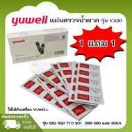 1 แถม 1 แผ่นตรวจวัดระดับน้ำตาล YUWELL Y330 ใช้ได้กับเครื่อง Yuwell รุ่น 590 /710 / 301 / 582 / 586 /