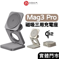 [ADAM ADAM Elements] Mag 3 Pro Qi2 15W Magnetic Three-Purpose Wireless Charging Stand