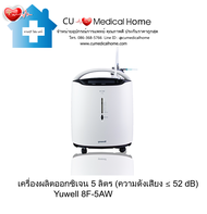 เครื่องผลิตออกซิเจน Yuwell 5 ลิตร รุ่น 8F-5AW มีฟังก์ชั่นพ่นยาในตัว (Oxygen Concentrator 5 LPM) มีรับประกัน 15 เดือน