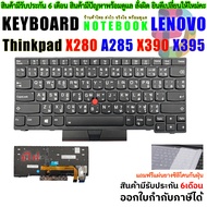 Keyboard lenovo คึย์บอร์ด เลอโนโว่ Lenovo ThinkPad X280 A285 X390 X395