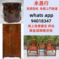 《永昌行》實體店高價收購  全香港 澳門 大陸  免費上門或綫上鑒定免費上門搬運 高價收購老傢私 舊傢私 古董傢私 民國傢私 明清傢私 元朝傢私 酸枝傢私 花梨傢私 紫檀傢私 舊酸枝凳椅 舊酸枝枱 舊