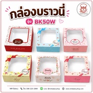 [Pack Of 20] Brownie Box With Window BK50W Size 8.2x8.2x2.8 cm.