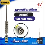 เสาวิทยุสื่อสาร เสาสปริงเปลือย Kenji ความถี่ย่าน 150-160 MHz สีเงิน ขั้ว BNC สัญญาณชัด แรง อุปกรณ์วิ