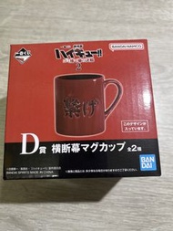 排球少年 垃圾場決戰 一番賞 D賞陶瓷杯