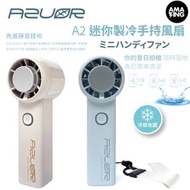 AZUOR A2 迷你手持製冷高速風扇 手掌size 雙重降溫系統:涼風+冰敷模式 米白色
