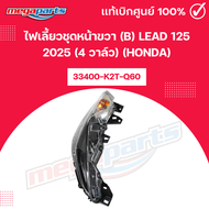 ไฟเลี้ยวชุดหน้าขวา (ดำ) LEAD 125 2025 (4 วาล์ว) (HONDA) 33400-K2T-Q60 แท้เบิกศูนย์ฮอนด้า (Megaparts 