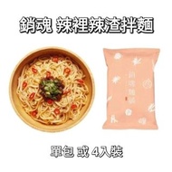 ［山下代購] #大師兄 #銷魂麵舖✨辣裡辣渣（粉紅）