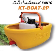 KANTO KT-BOAT-2P เรือปั๊มน้ำยนต์5แรง