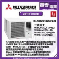 Mitsubishi Heavy 三菱重工  R32 變頻淨冷遙控窗口式冷氣機  ¾ 匹 WRK20MEC1 1.0匹 WRK26MEC1 1.5匹 WRK35MEC1 2.0匹 WRK53MEC1