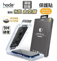 月の光 - Hoda 防窺玻璃保護貼 iPhone 17 Pro Max 附無塵太空艙貼膜神器