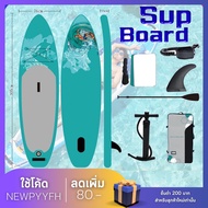 Surf board กระดานโต้คลื่น ขนาด 320 ซม. Sup Board  บอร์ดเป่าลม บอร์ดยืนพาย พร้อมไม้พาย และ อุปกรณ์บอร