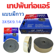 แอร์โร่เทป Aerotape เทปพันท่อแอร์ 3mmx50cmx9.1m ฉนวนแผ่นม้วนมีกาวในตัว เทปโฟมแอร์ แอร์โรเทปสำรับเครื