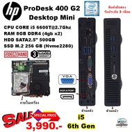 เฉพาะเครื่องHP ProDesk 400 G2 DM CPU CORE i5 6600T 2.7Ghz(Gen6) /RAM8GB/HDD500GB/M.2 256GB/มือสอง