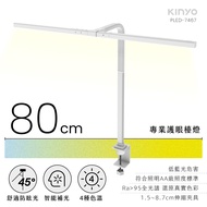 KINYO - 專業護眼檯燈80cm PLED-7467