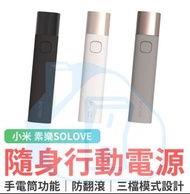 實體門市發售🔥🔥         小米有品 SOLOVE 素樂 隨身行動電源手電筒