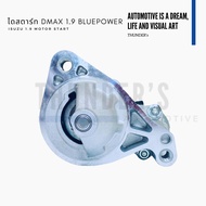 [ ราคาสมาชิกเริ่มต้น 2550 ] ไดสตาร์ท ใหม่ New Isuzu Dmax 1.9 Blue Power 9T (9 ฟัน) 1.8 kW RZ4E 8-982