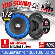 TOG SOUND ลำโพงเสียงกลาง 8 นิ้ว 350วัตต์ MP-854BL มีจำนวน 1ตัว/2ตัวให้เลือก 4-8 OHM ดอกลำโพง 8นิ้ว ลำโพงซับ 8 นิ้ว ลำโพง 8นิ้ว ดอก8นิ้ว ลำโพงติดรถยนต์ เครื่องเสียงติดรถยนต์ ลำโพงกลางแจ้ง