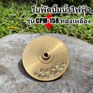 อะไหล่ใบพัด ปั้มน้ำหอยโข่งไฟฟ้า ใบพัดทองเหลือง รุ่น CPM-158 สินค้ามาตราฐาน ประกันคุณภาพ      ใบพัดทอ