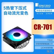 [快速出貨]jonsbo喬思伯CPU散熱器CR-701下壓式5熱管12CM發光風扇
