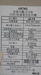 金鼎 JC-75定頻一對一冷氣 R410a 冷房能力7500kca 適用坪數15-16 105年機