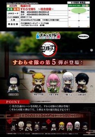 ［8月預訂] 鬼滅之刃 土坐造型 公仔扭蛋第五彈（行版）