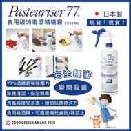 日本製造食品等級 Pasteuriser77 可食用消毒酒精噴霧 1000ml