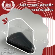 กล่องเค้ก E-61 (ฝาสูง) ฐานน้ำตาล กล่องเค้กชิ้นกล่องเค้ก 25 ชุด / แพ็ค