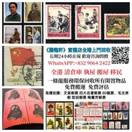 高價收購大量：收購中國郵票、大陸郵票、大清郵票、老纪特邮票、特種郵票 四方聯郵票、文革郵票 四大名著郵票、80猴票、毛主席郵票、致詞郵票、梅蘭芳郵票、荷花郵票、民革郵票、京劇臉譜郵票、牡丹郵票、金魚郵