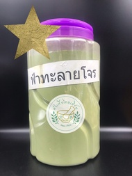 ผงฟ้าทะลายโจร  ขนาด 100g 穿心莲 บดละเอียดแท้ 100%บรรจุถุงซิบล็อค