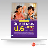 หนังสือ ติวเข้มหลักคิดพิชิตสอบ วิทยาศาสตร์ ป.6 และ TEDET [ฉบับปรับปรุง ครั้งที่ 2] มั่นใจเต็ม 100