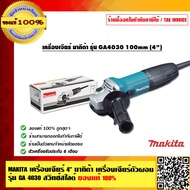 MAKITA เครื่องเจียร์ 4 นิ้ว มากิต้า เครื่องเจียร์ตัวผอม รุ่น GA 4030 สวิทช์สไลด์ ของแท้ 100%