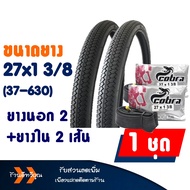 ยางนอกจักรยาน ยางในจักรยาน Cobra คอบร้า ขนาด 27x1 3/8 (37-630)
