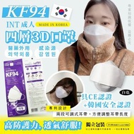 韓國INT KF94成人防疫四層口罩(1盒50片)